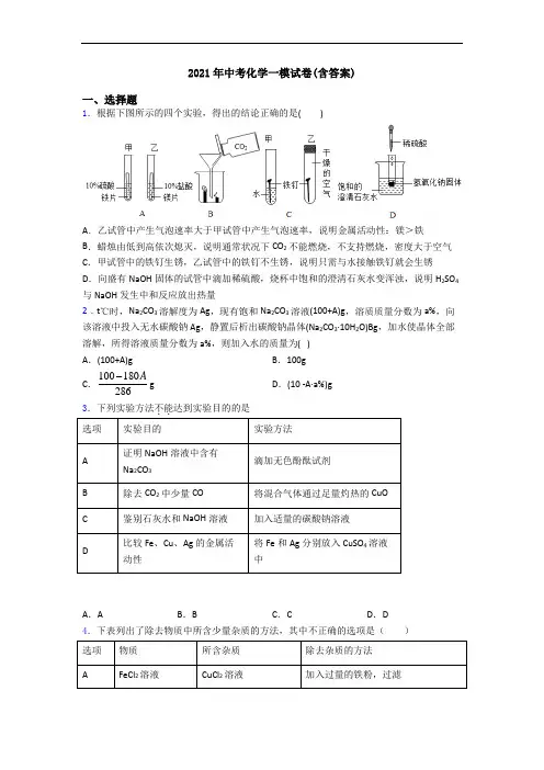 2021年中考化学一模试卷(含答案)