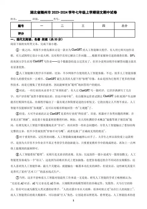湖北省随州市2023-2024学年七年级上学期语文期中考试试卷(含答案)