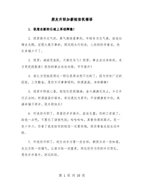 朋友升职加薪短信祝福语(五篇)