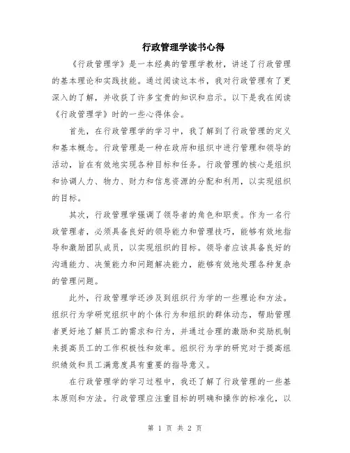 行政管理学读书心得