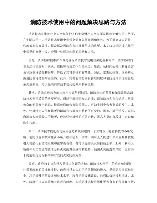消防技术使用中的问题解决思路与方法
