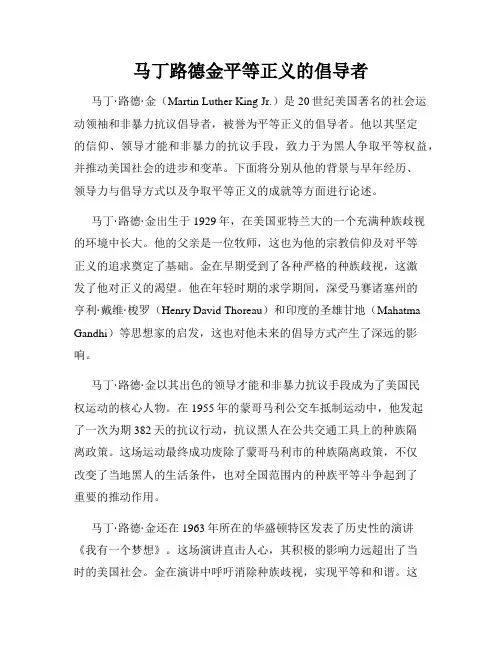 马丁路德金平等正义的倡导者