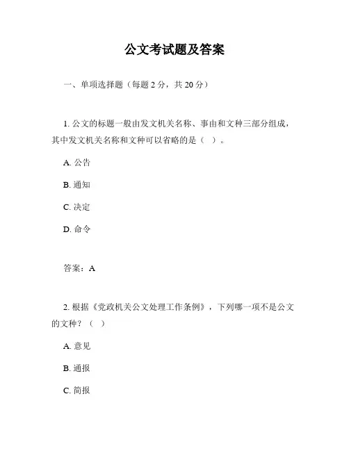 公文考试题及答案
