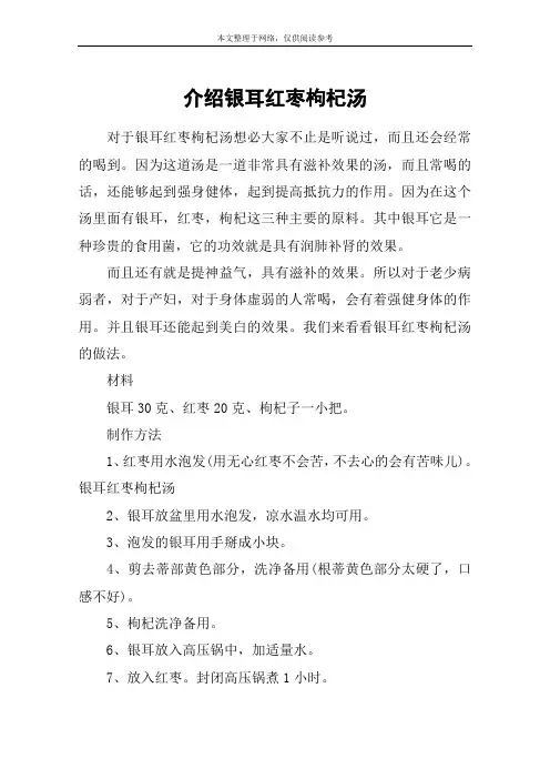 介绍银耳红枣枸杞汤