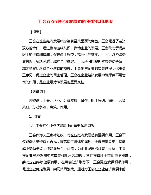 工会在企业经济发展中的重要作用思考