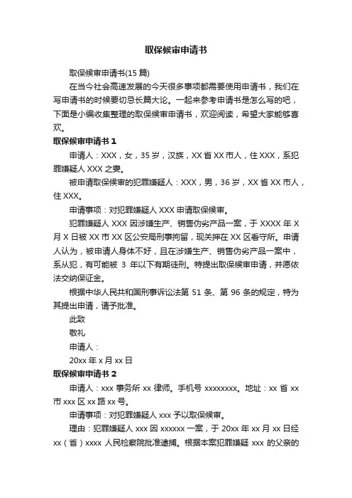 取保候审申请书（15篇）