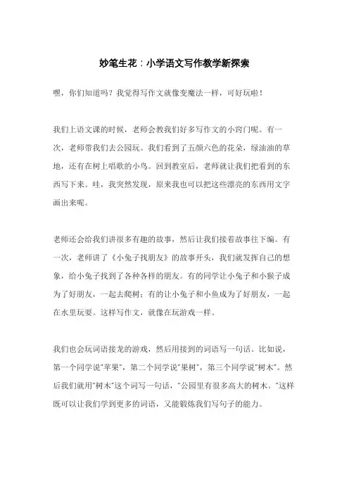 妙笔生花：小学语文写作教学新探索