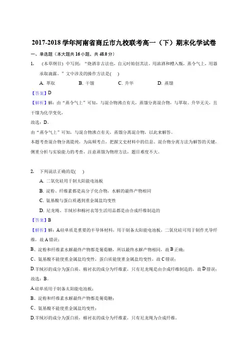 2017-2018学年河南省商丘市九校联考高一(下)期末化学试卷(解析版)