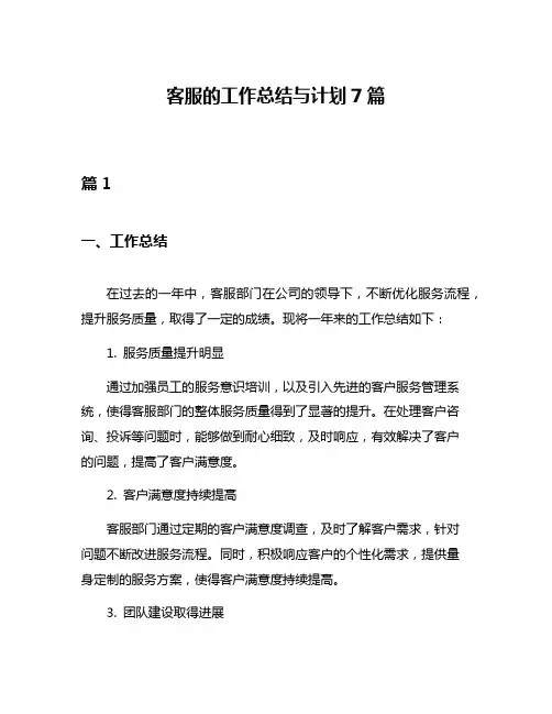 客服的工作总结与计划7篇