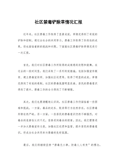 社区禁毒铲除草情况汇报