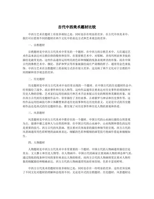 古代中西美术题材比较