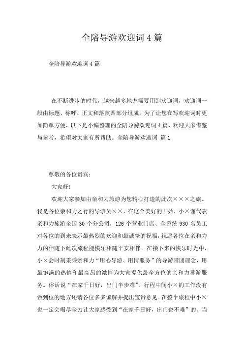 全陪导游欢迎词4篇