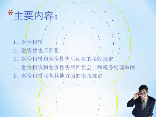 融资租赁涉税处理PPT课件
