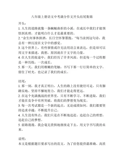 八年级上册语文中考满分作文开头结尾集锦