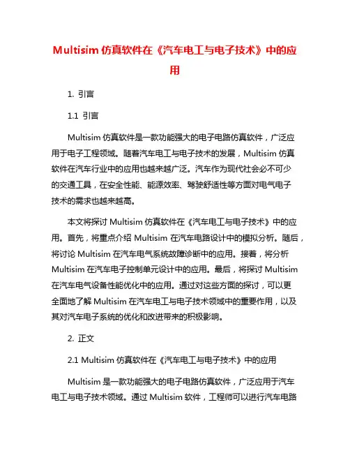 Multisim仿真软件在《汽车电工与电子技术》中的应用