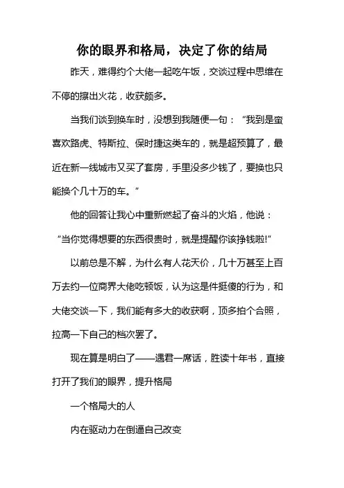 你的眼界和格局,决定了你的结局!