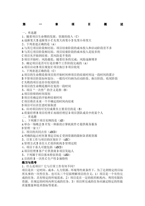 项目管理教程课后习题