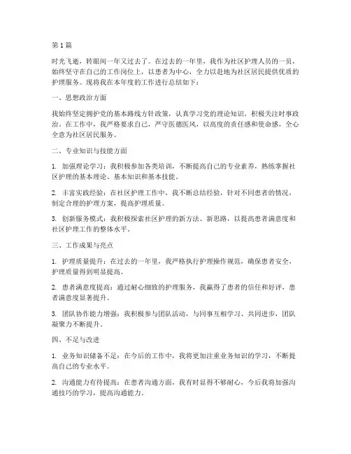 社区护理人员年度总结(3篇)
