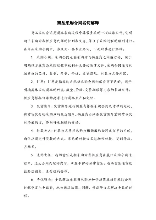 商品采购合同名词解释