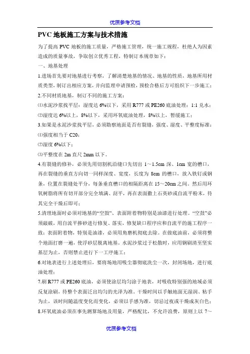 [实用参考]PVC地板施工方案和技术措施