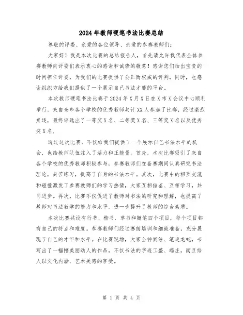 2024年教师硬笔书法比赛总结（2篇）