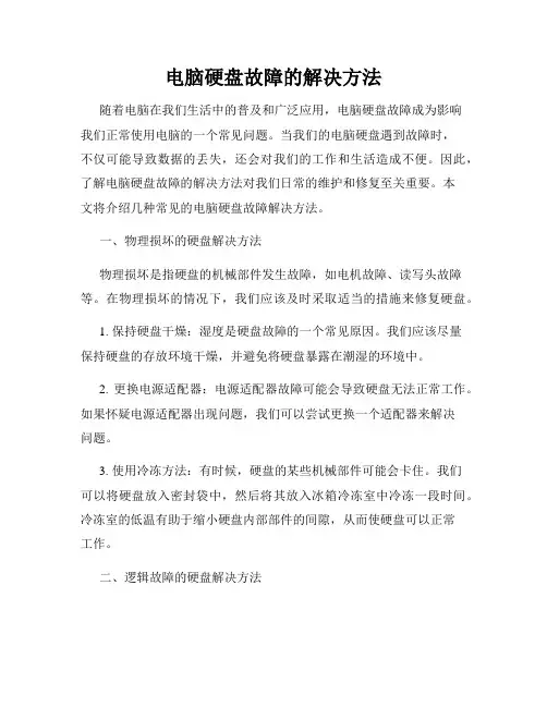 电脑硬盘故障的解决方法