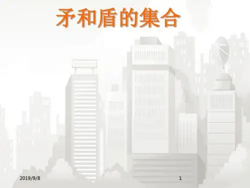 人教版小学语文三年级上册《矛和盾的集合》PPT课件