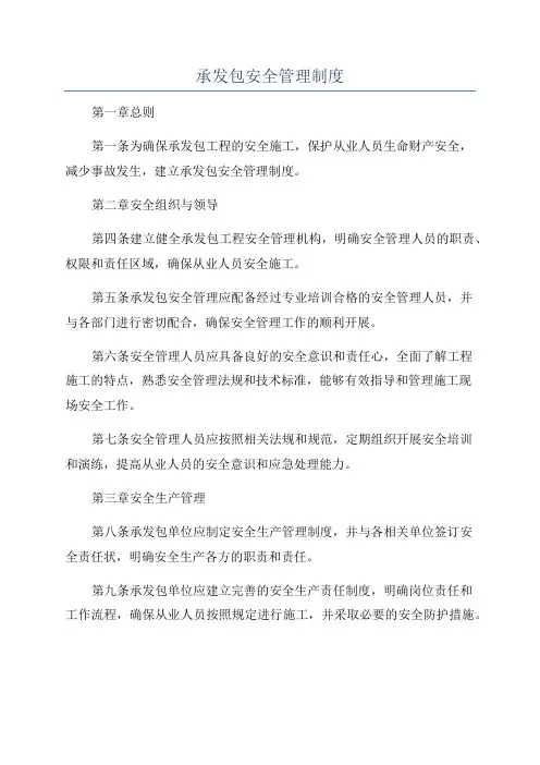 承发包安全管理制度