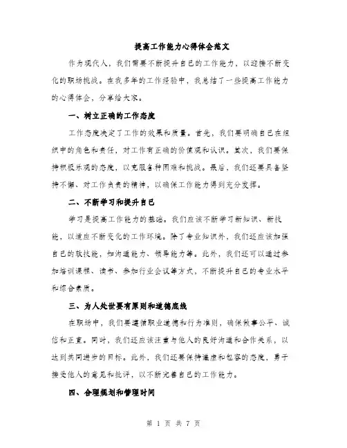 提高工作能力心得体会范文（3篇）