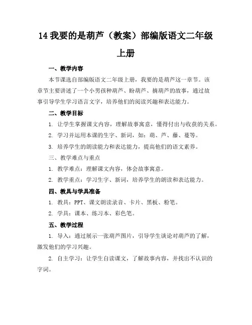 14我要的是葫芦(教案)部编版语文二年级上册