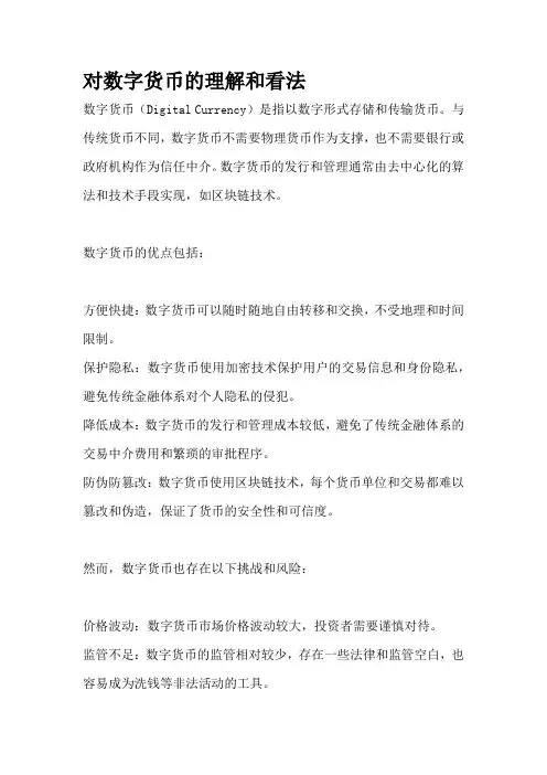 对数字货币的理解和看法