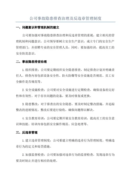 公司事故隐患排查治理及反违章管理制度