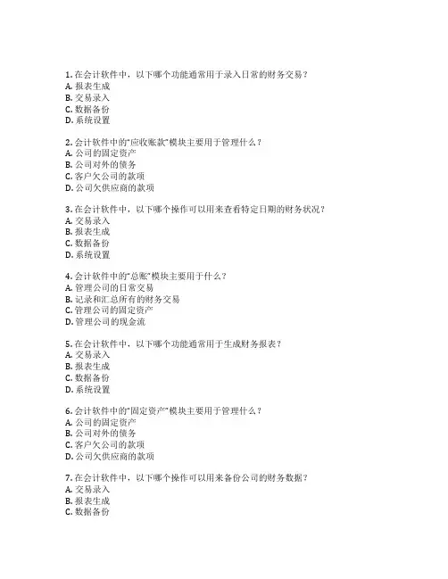 会计软件操作与分析考试 选择题 64题