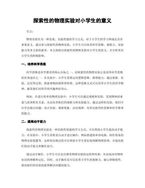 探索性的物理实验对小学生的意义