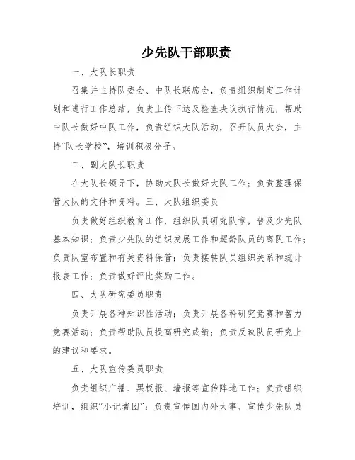 少先队干部职责