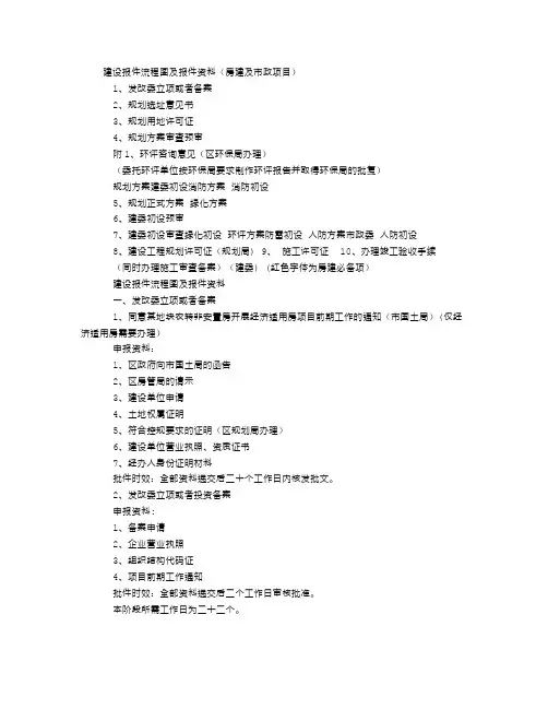 建设报件流程图及报件资料(房建及市政项目)