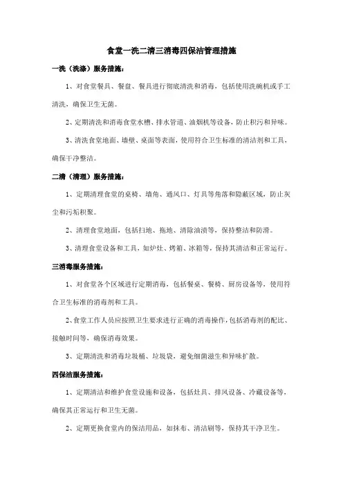 食堂一洗二清三消毒四保洁管理措施