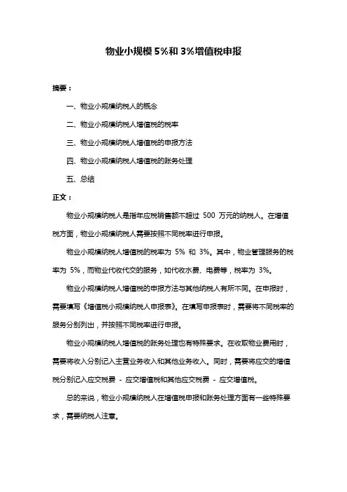 物业小规模5%和3%增值税申报