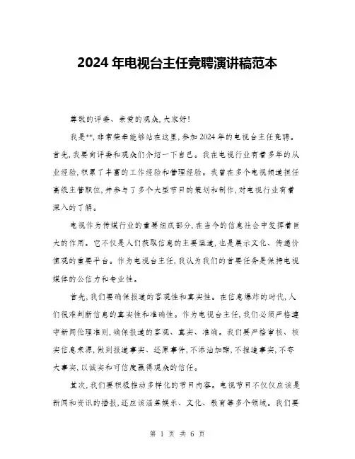 2024年电视台主任竞聘演讲稿范本(三篇)