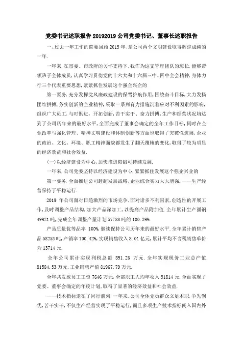 党委书记述职报告2019 2019公司党委书记、董事长述职报告 精品