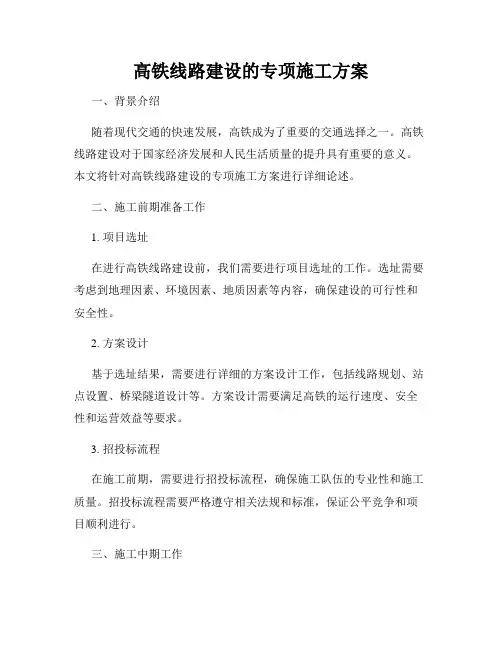 高铁线路建设的专项施工方案