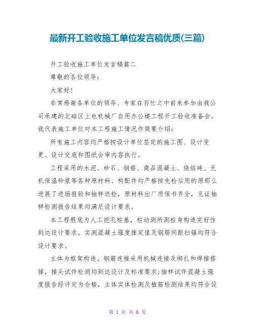 竣工验收施工单位发言稿优质(三篇)