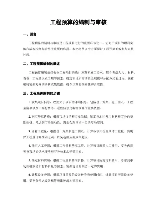 工程预算的编制与审核