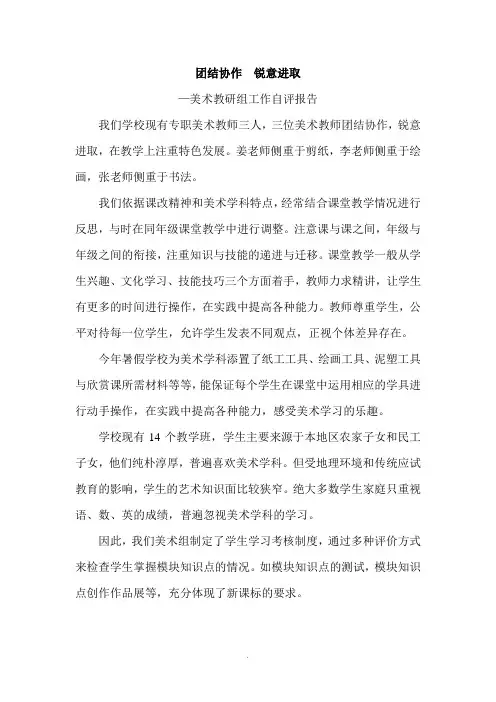 美术教研组工作自评报告