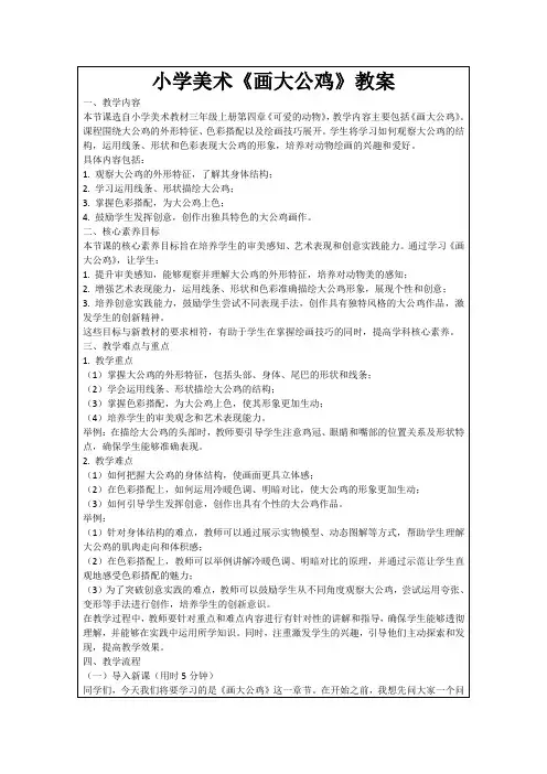 小学美术《画大公鸡》教案