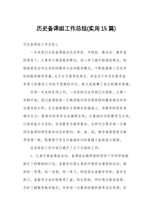 历史备课组工作总结(实用15篇)