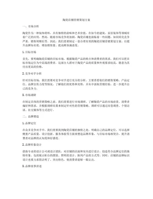 陶瓷店铺营销策划方案