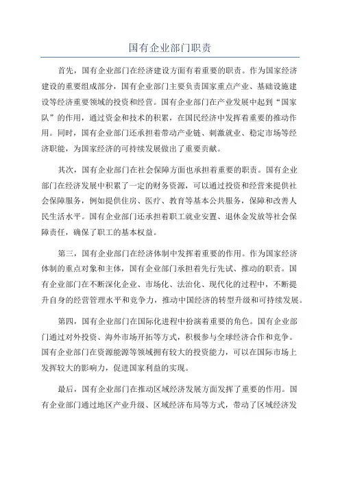 国有企业部门职责