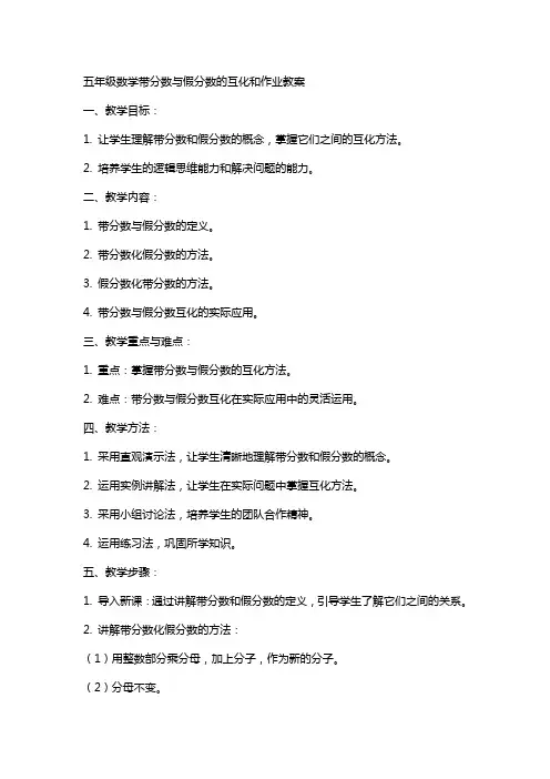 五年级数学带分数假分数的互化和作业教案