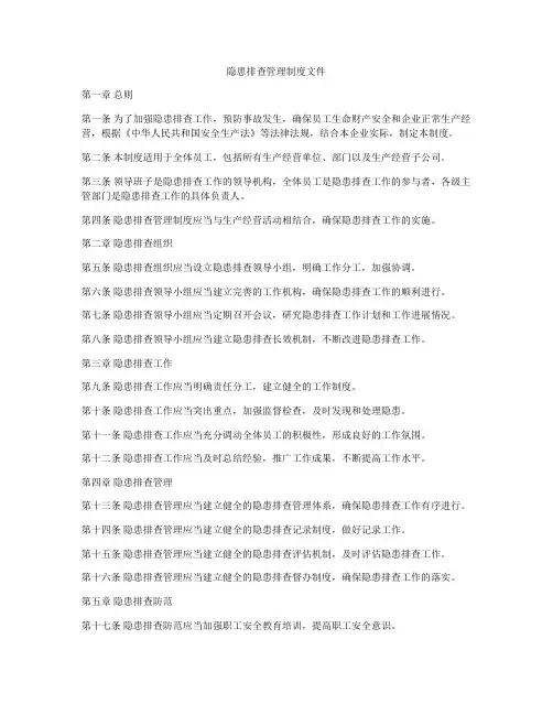 隐患排查管理制度文件